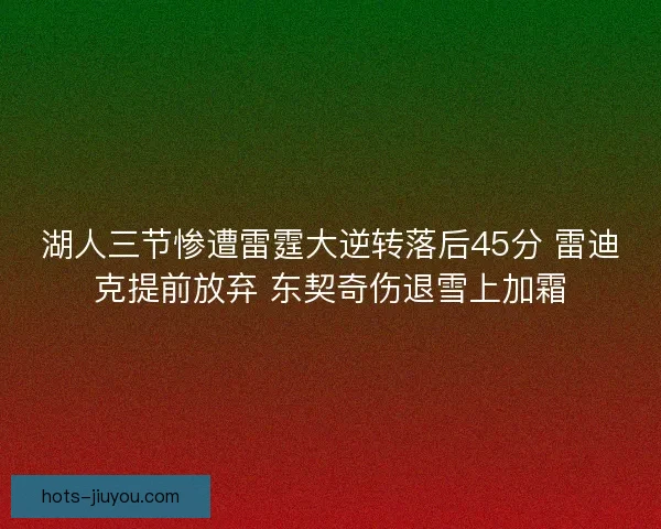湖人三节惨遭雷霆大逆转落后45分 雷迪克提前放弃 东契奇伤退雪上加霜