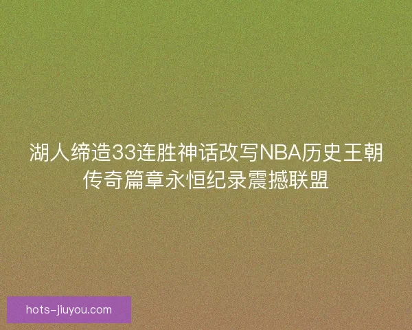 湖人缔造33连胜神话改写NBA历史王朝传奇篇章永恒纪录震撼联盟
